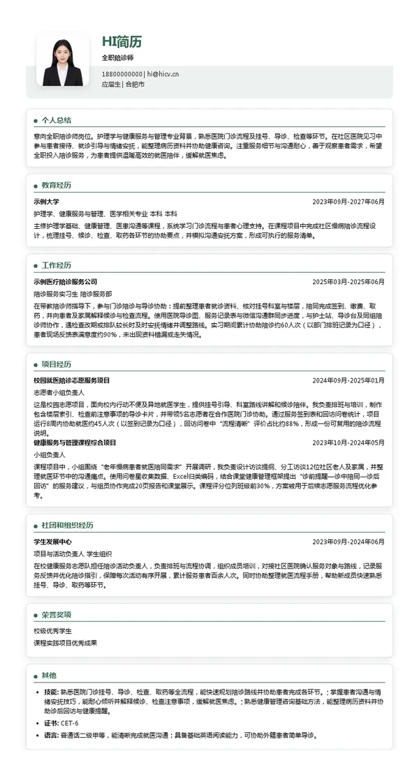 合肥妙小医科技有限公司全职陪诊师投递简历模板