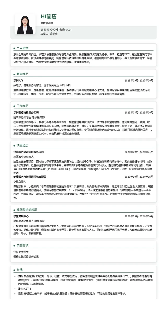 合肥妙小医科技有限公司全职陪诊师投递简历模板