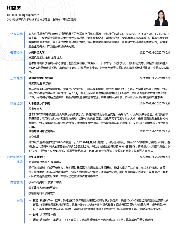 算法工程师简历模板