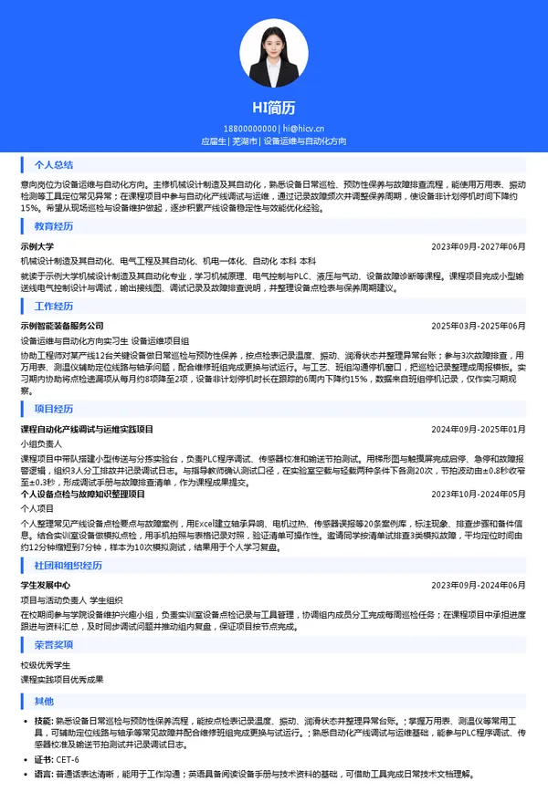 芜湖美智空调设备有限公司设备运维与自动化方向投递简历模板