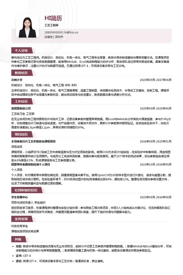 铋盛半导体工艺工程师投递简历模板