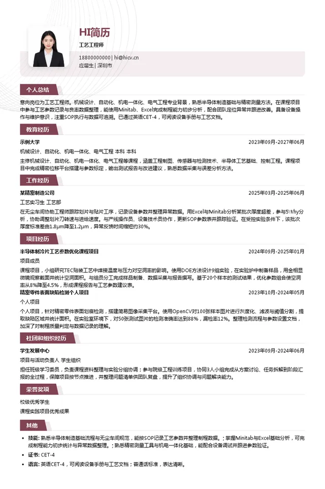 铋盛半导体工艺工程师投递简历模板