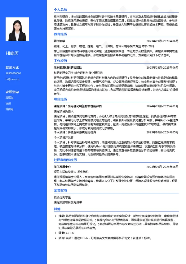 白马湖实验室科研岗投递简历模板