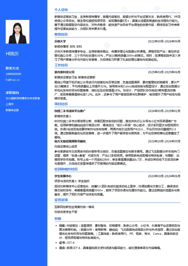 大三实习新媒体运营简历模板