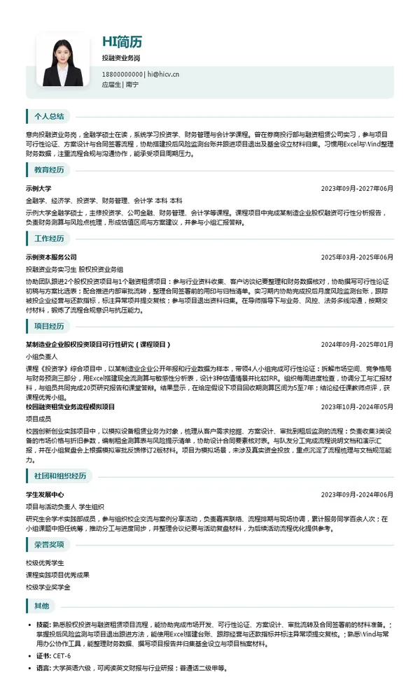 广西北投资本投资集团投融资业务岗投递简历模板