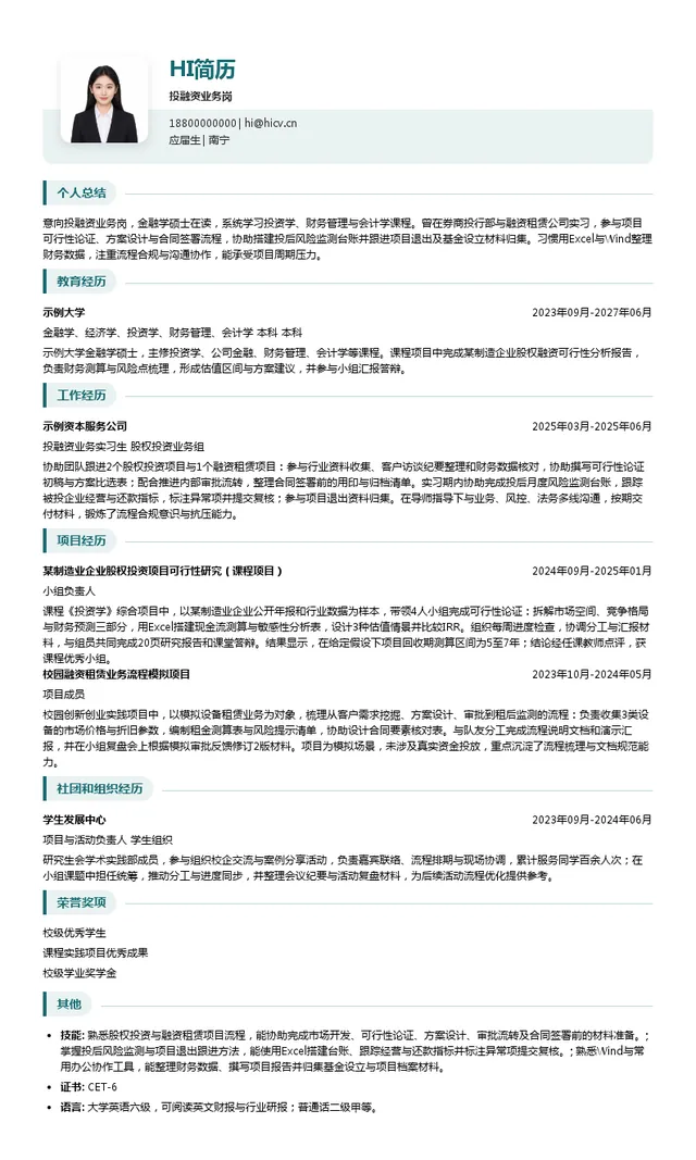 广西北投资本投资集团投融资业务岗投递简历模板