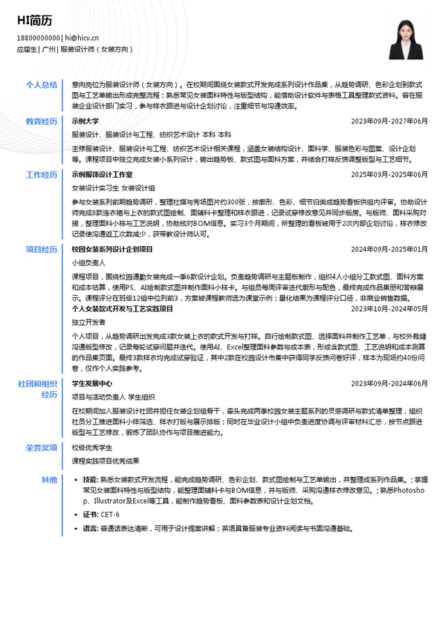 SHEIN服装设计师（女装方向）投递简历模板