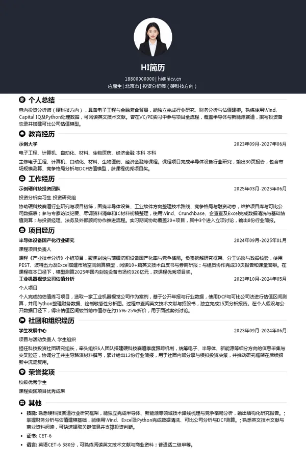 星阔（青岛）投资管理有限公司投资分析师（硬科技方向）投递简历模板