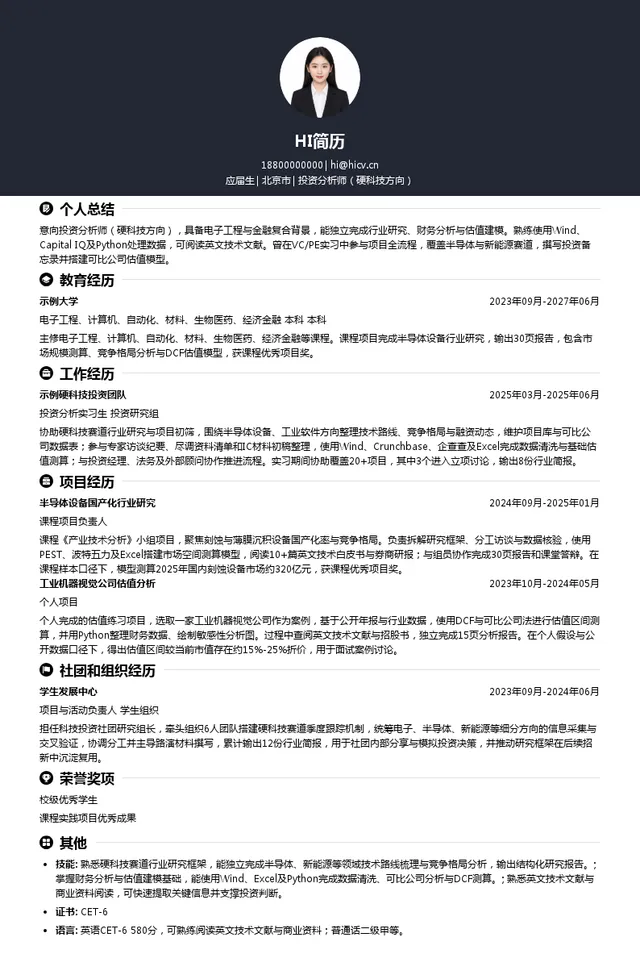 星阔（青岛）投资管理有限公司投资分析师（硬科技方向）投递简历模板