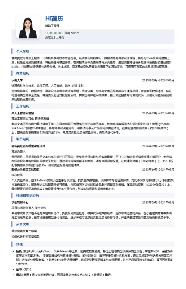春秋集团算法工程师投递简历模板