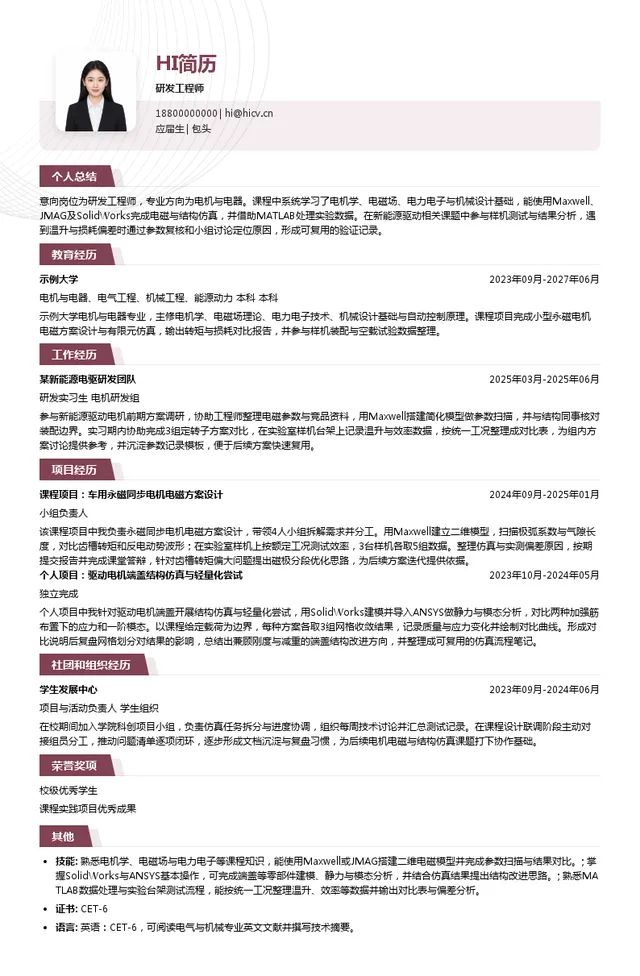 浙江尚驰电气研发工程师投递简历模板