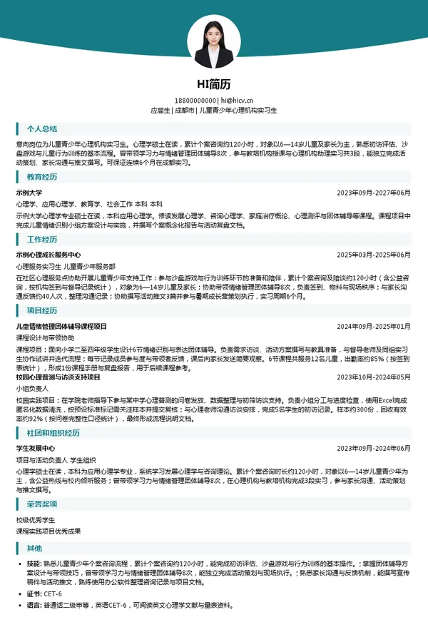 心灵彼岸儿童青少年发展指导中心儿童青少年心理机构实习生投递简历模板