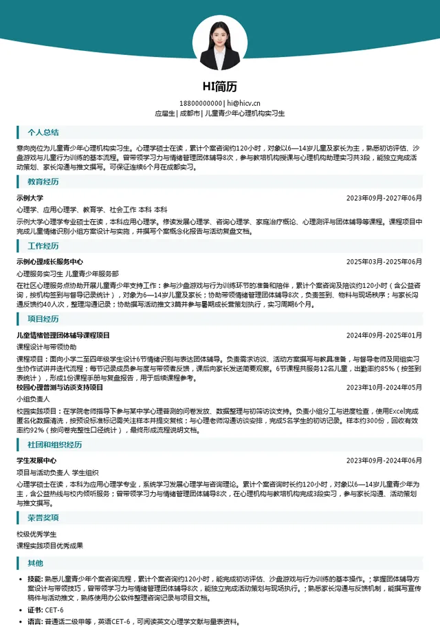 心灵彼岸儿童青少年发展指导中心儿童青少年心理机构实习生投递简历模板