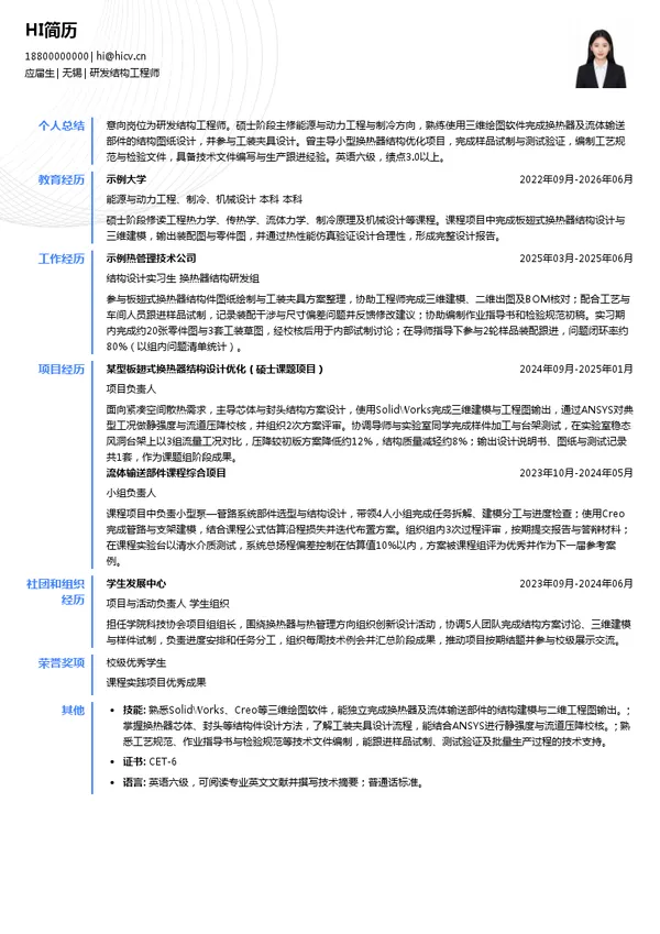 方盛股份研发结构工程师投递简历模板