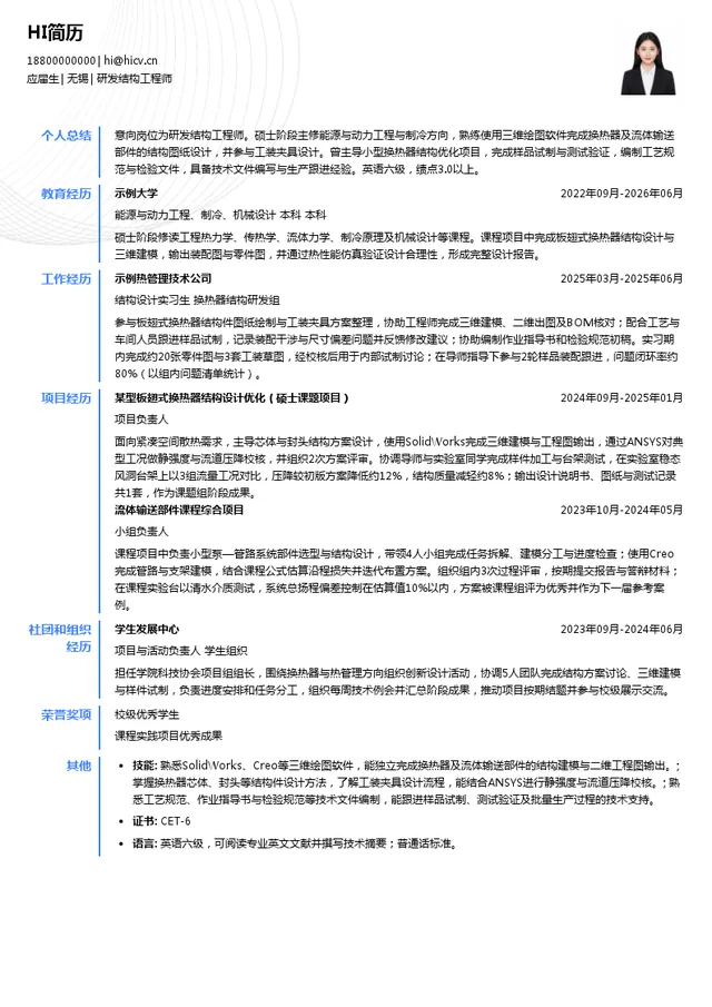 方盛股份研发结构工程师投递简历模板
