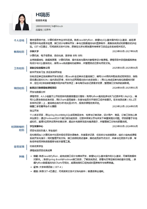 中国航空技术国际控股有限公司信息技术岗投递简历模板