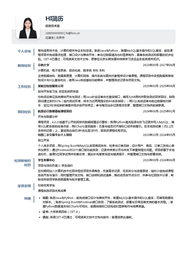 中国航空技术国际控股有限公司信息技术岗投递简历模板