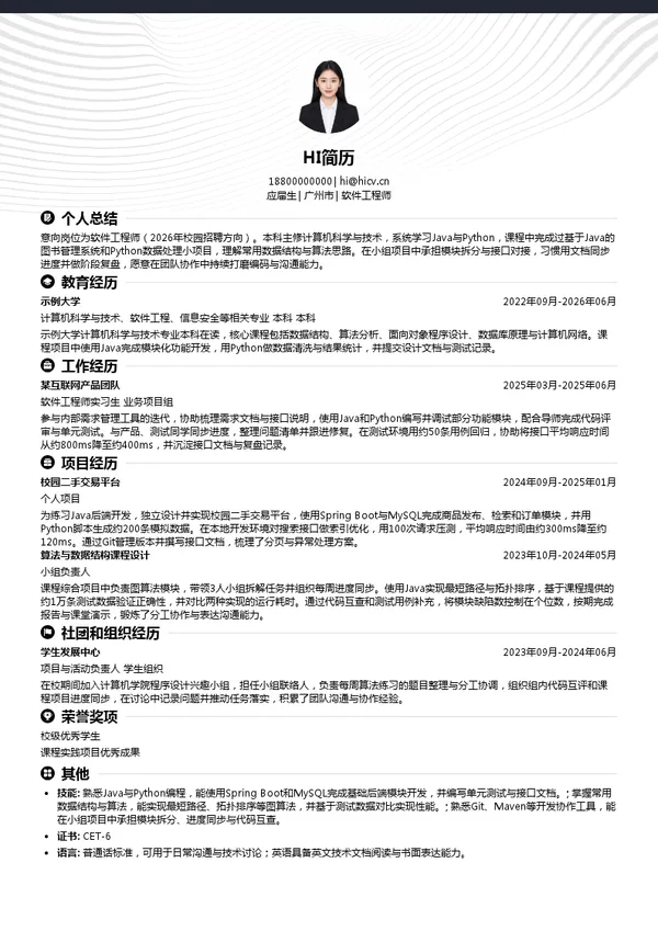 广州余音信息技术有限公司软件工程师投递简历模板