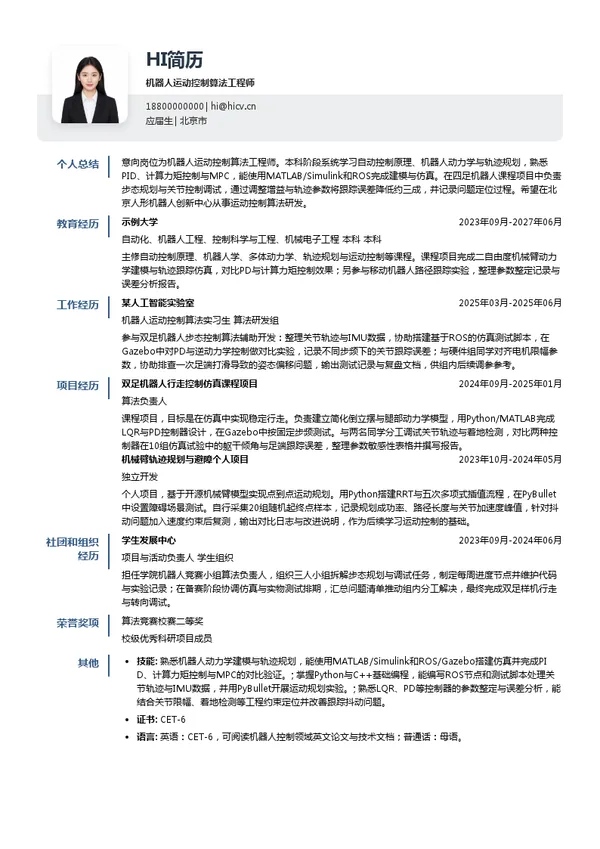 北京人形机器人创新中心有限公司机器人运动控制算法工程师投递简历模板