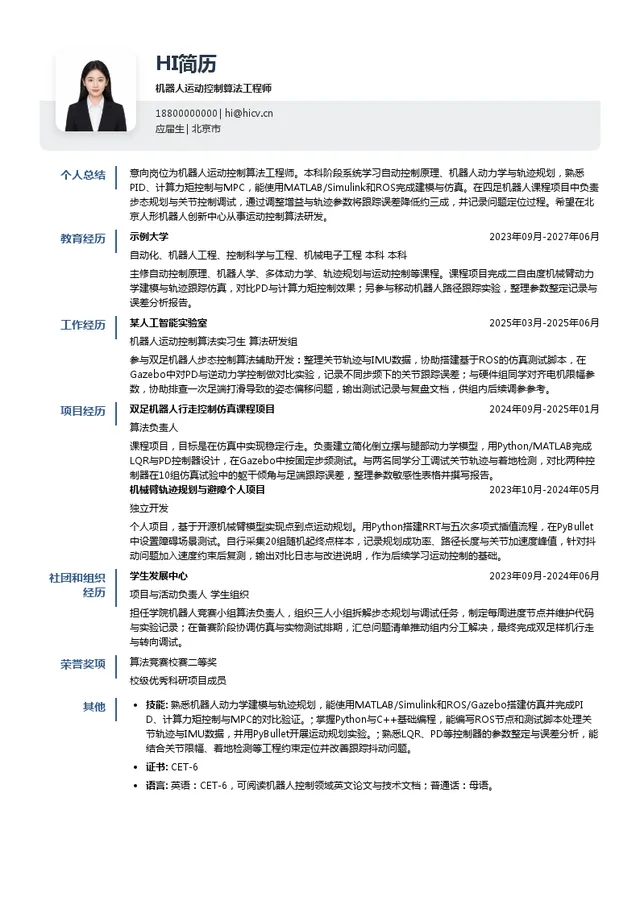 北京人形机器人创新中心有限公司机器人运动控制算法工程师投递简历模板