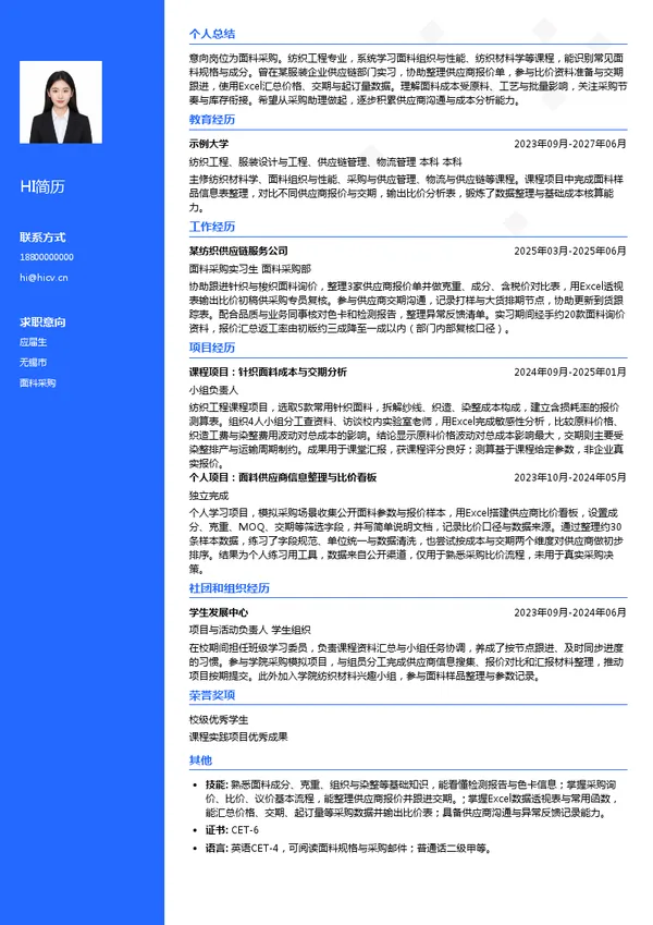 贝德服装集团股份有限公司面料采购投递简历模板