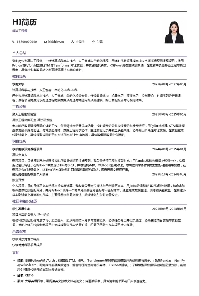 科创智水算法工程师投递简历模板