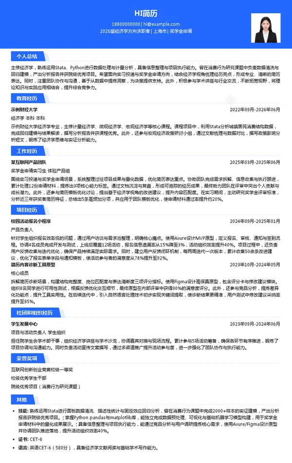 实习生奖学金申请简历模板