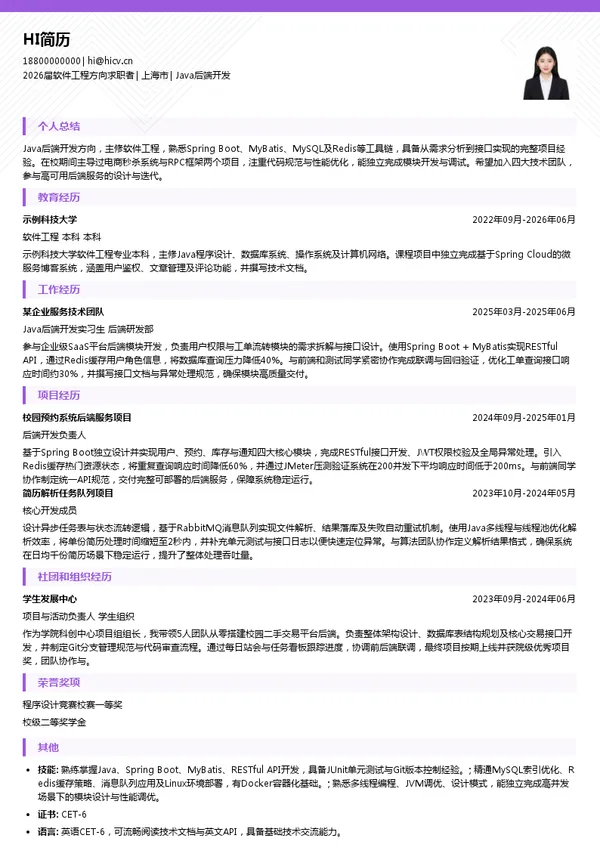 四大Java后端开发简历模板