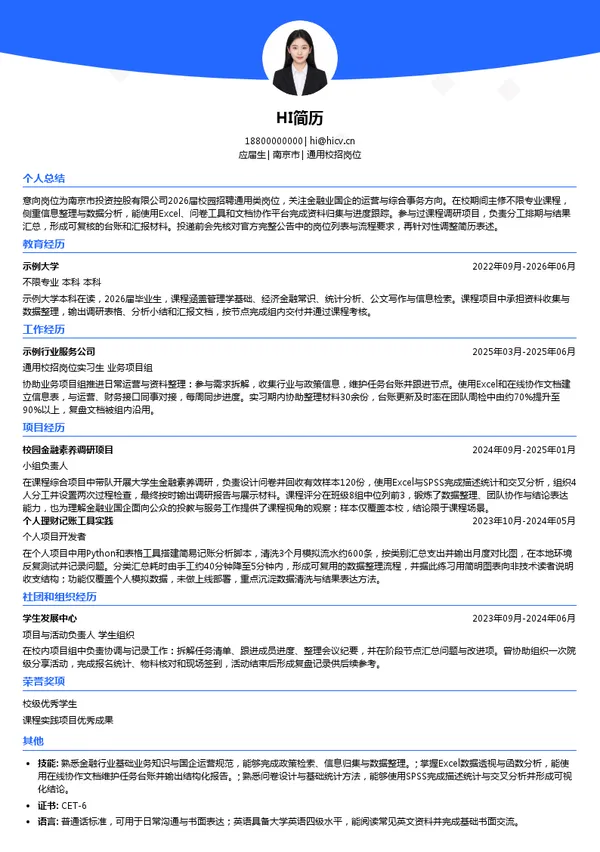南京市投资控股有限公司通用校招岗位投递简历模板