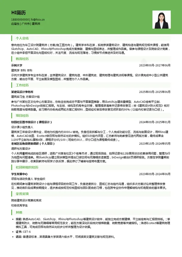 华工设计院建筑师投递简历模板