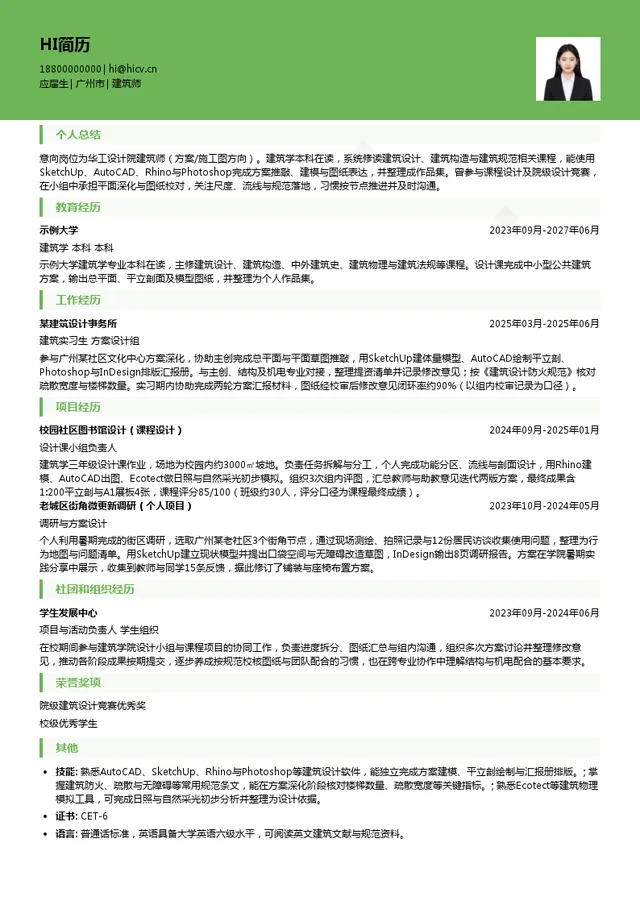 华工设计院建筑师投递简历模板