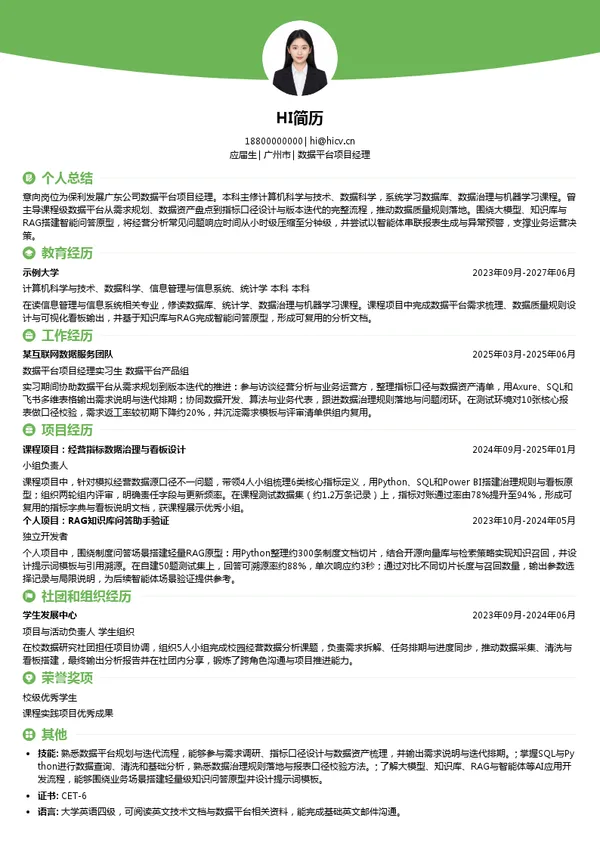 保利发展数据平台项目经理投递简历模板