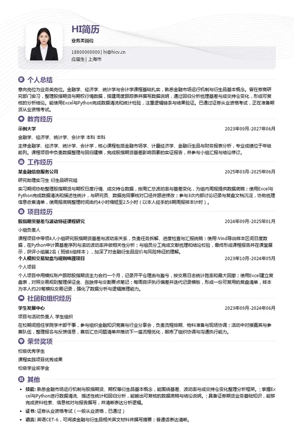 中国金融期货交易所股份有限公司业务类岗位投递简历模板