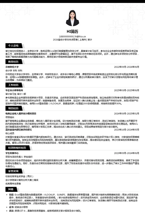 校招审计简历模板