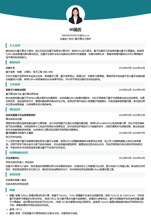 和光量子量子算法工程师投递简历模板