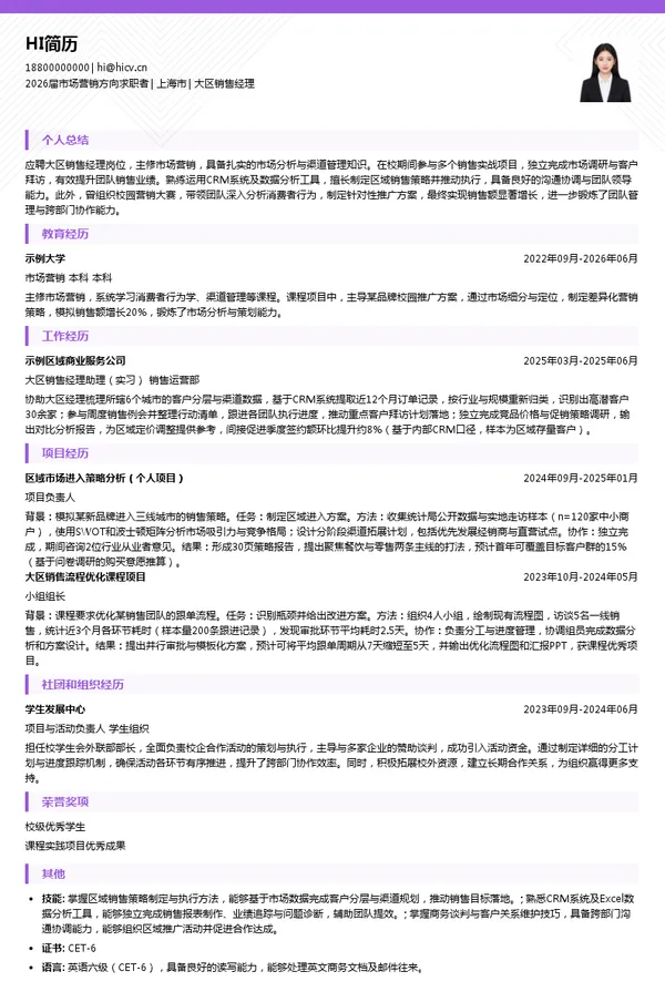 大区销售经理简历模板