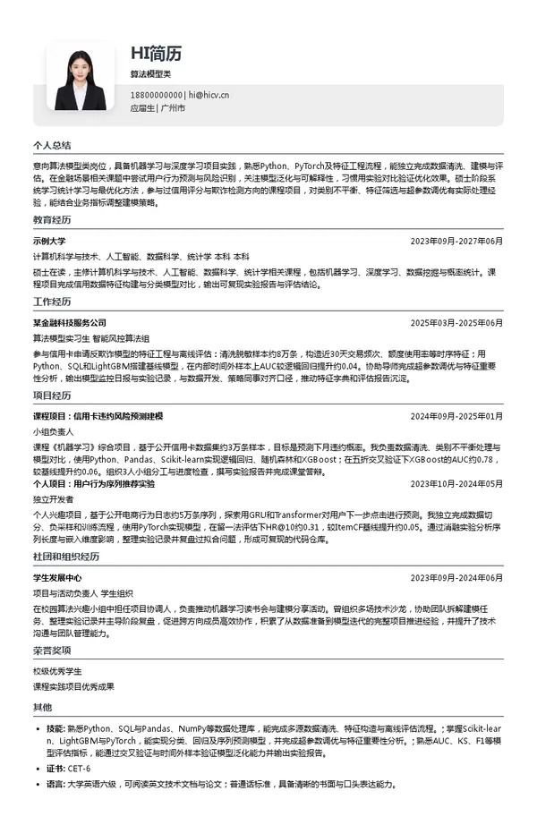 广发银行股份有限公司信用卡中心算法模型类投递简历模板