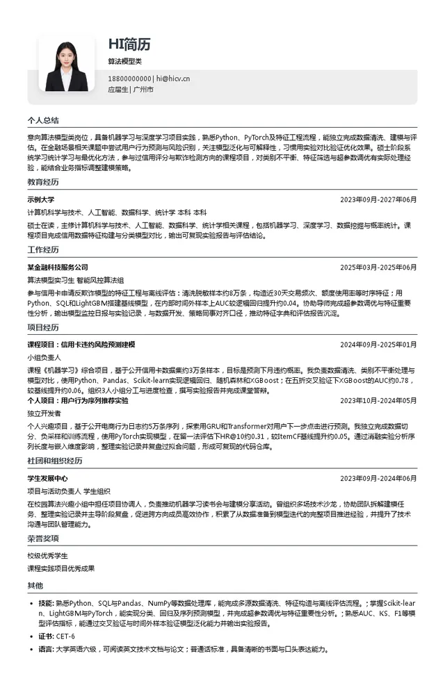 广发银行股份有限公司信用卡中心算法模型类投递简历模板