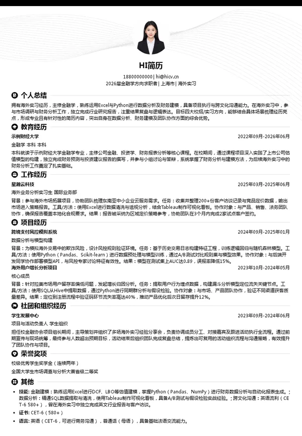 四大海外实习简历模板