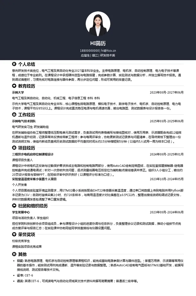 上海稳峰电气研发技术类投递简历模板