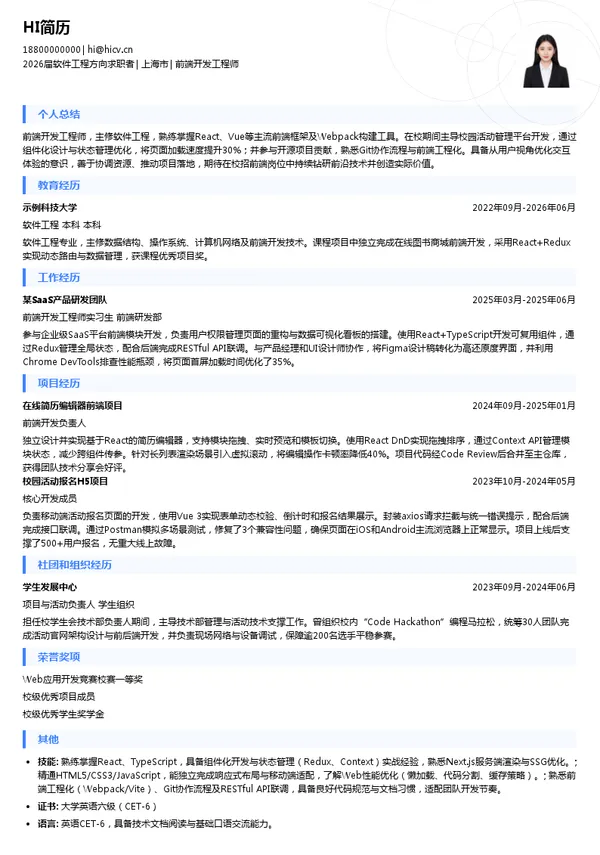 校招前端开发工程师简历模板