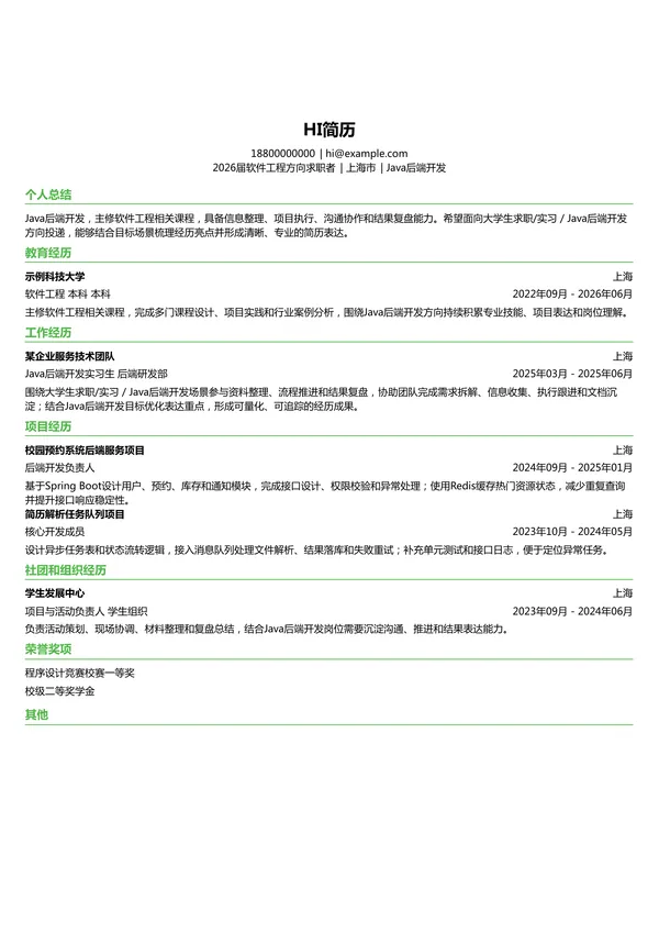 大学生Java后端开发简历模板