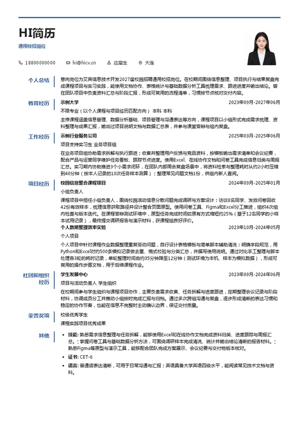 艾宾信息技术开发通用校招岗位投递简历模板