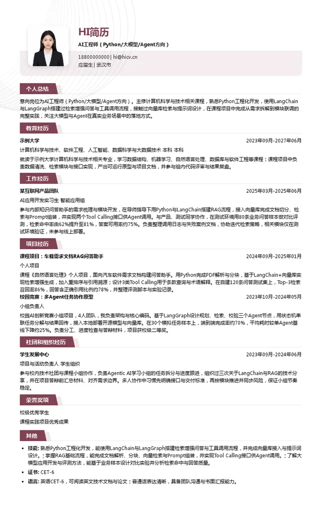 光庭信息AI工程师（Python/大模型/Agent方向）投递简历模板