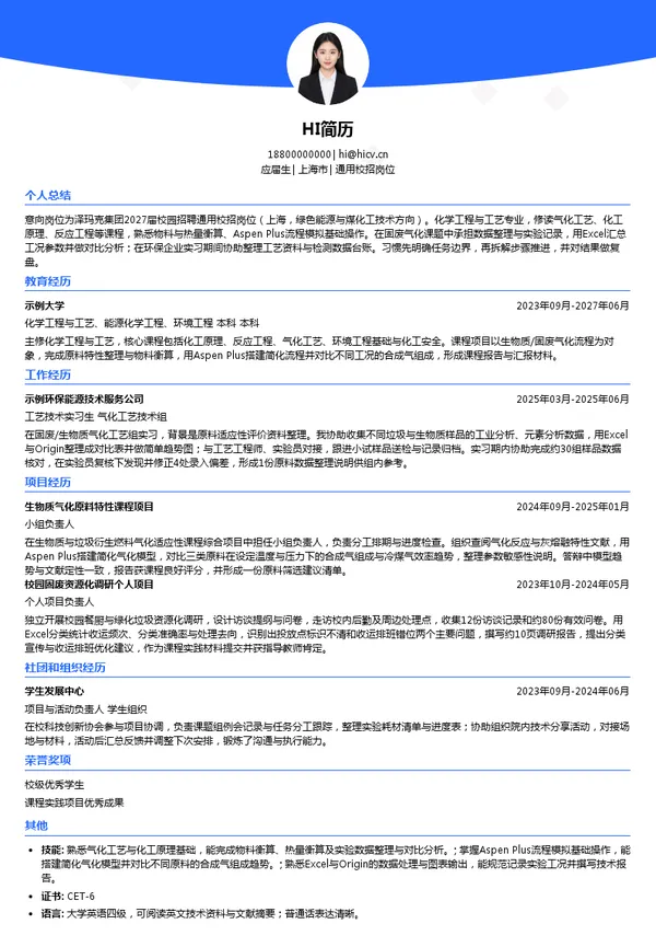 泽玛克（上海）环保能源科技有限公司通用校招岗位投递简历模板