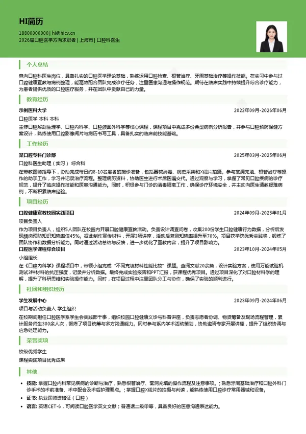 口腔科医生简历模板