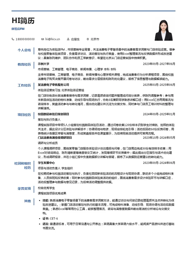 深圳慧通商务有限公司体验店FM投递简历模板