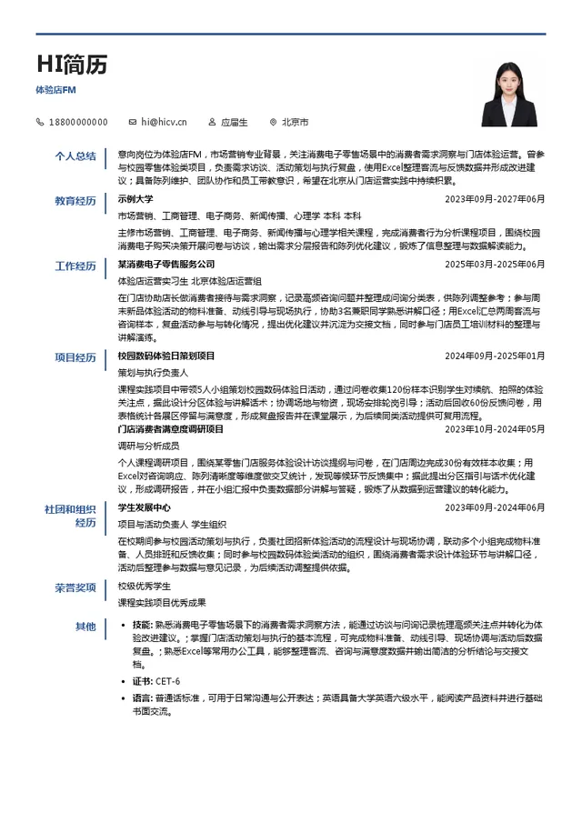 深圳慧通商务有限公司体验店FM投递简历模板