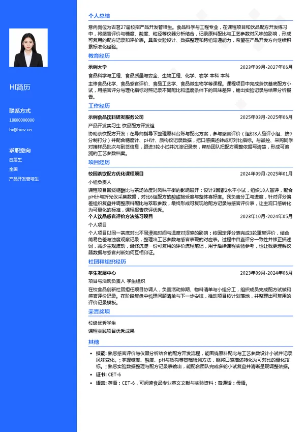 古茗产品开发管培生投递简历模板