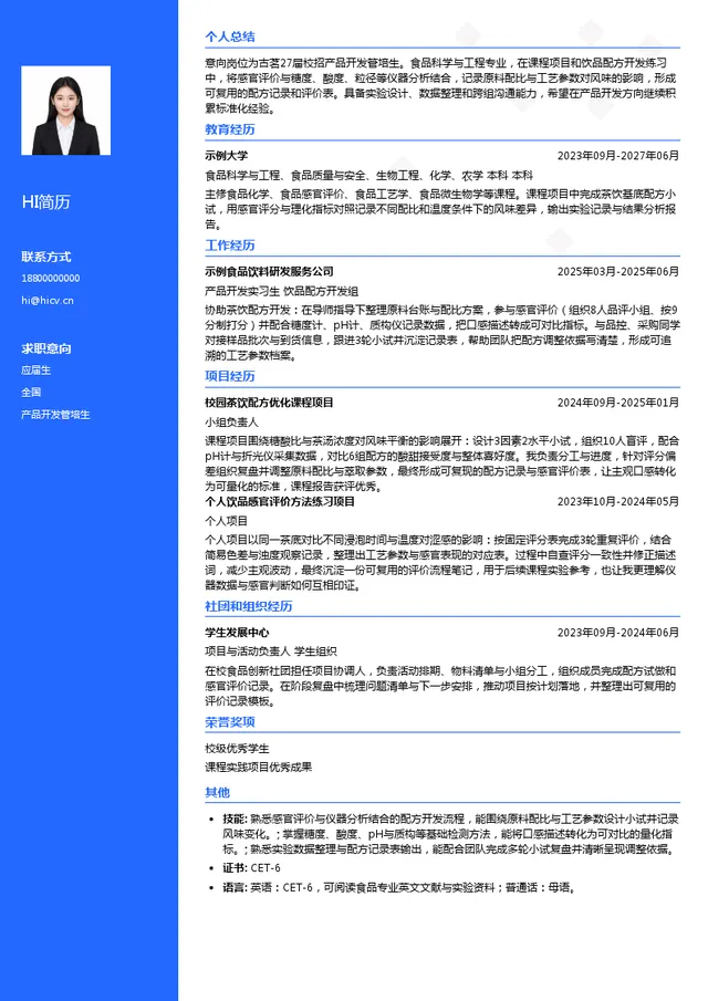 古茗产品开发管培生投递简历模板